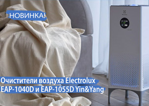 Очистители воздуха Electrolux EAP-1040D и EAP-1055D